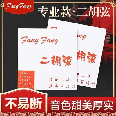 正品红芳芳二胡弦内外弦演奏级高档进口加粗内外套弦专业高级琴弦