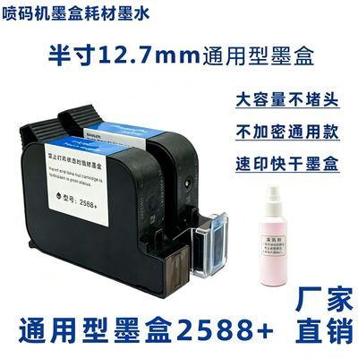手持喷码机快干通用墨盒2588+ JS10JS12 130/254M127K+可加墨墨盒