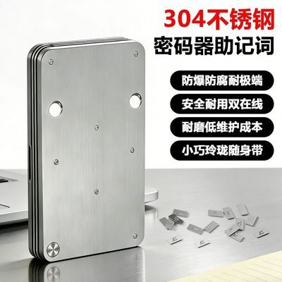 爷爷奶奶专用派不锈钢助记词密钥密码本PI通用储存字母助记词钢板优惠商品图片