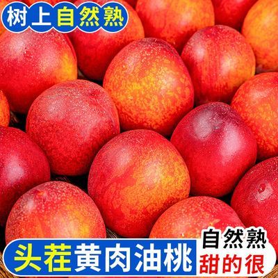 3斤头茬新鲜黄心油桃脆甜桃子应季水果解暑蜜桃麻脸油桃脆甜整箱