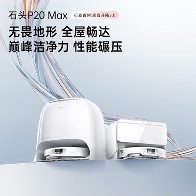 石头P20 Max扫地机器人高温家用智能自清洁扫拖洗烘一体机全新【15天内发货】