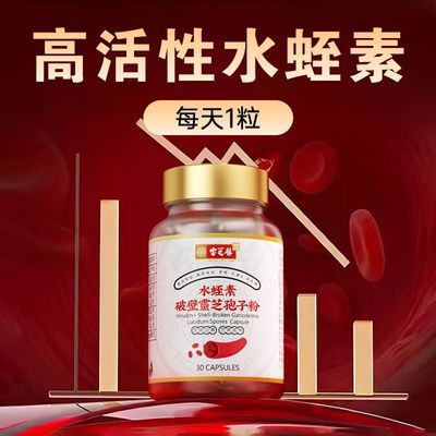 香港宝芝林水蛭素破壁灵芝孢子粉辅助即食胶囊日常中老年呵护30粒