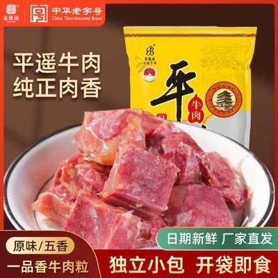 【宝聚源】平遥牛肉口口香128g原味五香山西特产即食独立小包休闲零食