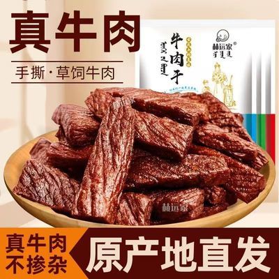 赫远家牛肉干250g*2袋毛重内蒙古手撕风干牛肉干偏软独立包装即食