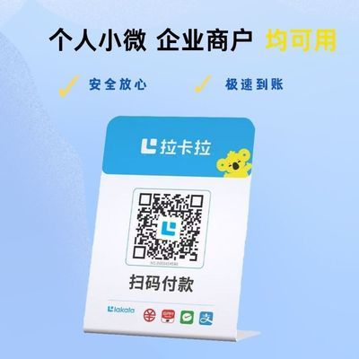 拉卡拉官方正品收款码微信支付宝银联三合一聚合收款码