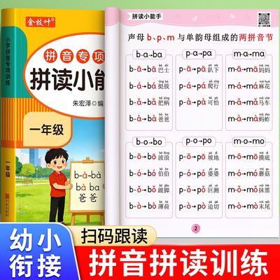 拼音拼读小能手幼小衔接拼音专项训练一年级同步音节拼读发音教学