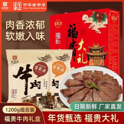 【宝聚源】福贵大礼礼盒1200g 平遥酱牛肉即食卤熟食山西特产春节送礼优惠商品图片