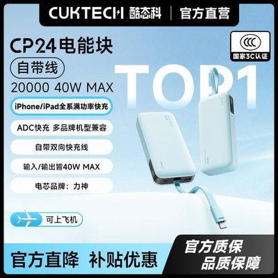 酷态科CP24充电宝电芯20000毫安容量自带线移动电源适用苹果小米