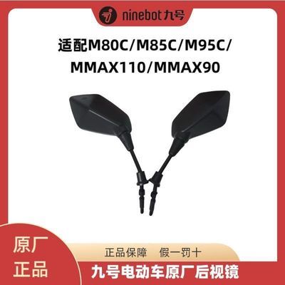 九号原厂正品M80C/M85C/M95C/MMAX100/MMAX90后视镜高清镜面倒车