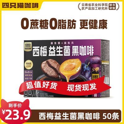 50条】西梅益生菌黑咖啡   四只猫 0蔗糖0脂 速溶咖啡