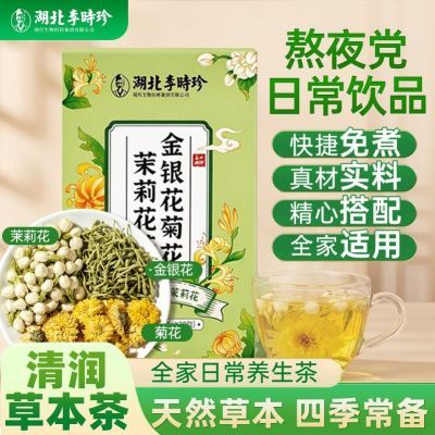 【李时珍】金银花菊花茉莉花茶30g三花独立组合家庭常备通用清香草本
