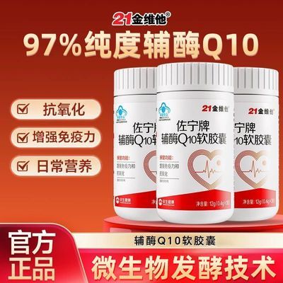 【21金维他】辅酶Q10软胶囊30粒增强免疫力抗氧化成人中老年官方正品