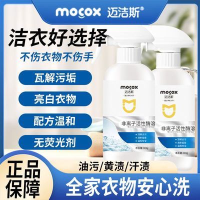【迈洁斯】非离子活氧去渍净强效深层去污去油去霉渍免洗去污抖音同款