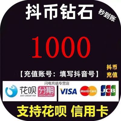 抖币充值秒到账100/200/300/500/1000  抖音直播 抖音钻石充值优惠商品图片