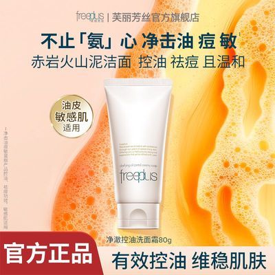 【超值优选】芙丽芳丝控油洁面微米赤岩火山泥改善油痘敏舒缓泛红