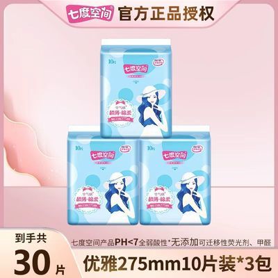 【新国标认证】七度空间卫生巾优雅275棉柔姨妈巾开学军训囤货