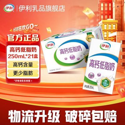【3月1/2箱】伊利高钙低脂牛奶250ml*21盒【带提手】送礼礼盒装