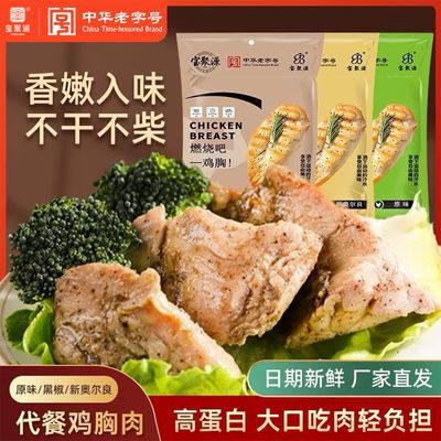 【宝聚源】鸡胸肉100g*5健身代餐宿舍轻速食高蛋白休闲零食即食鸡胸肉