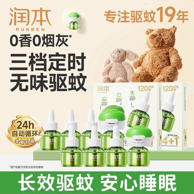 【润本】电热蚊香液定时驱蚊液专用家用插电无味防蚊补充液装正品