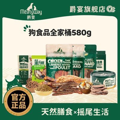 【全家桶580g】Meatyway爵宴狗零食鸭肉干新年囤货宠物奖励磨牙优惠商品图片