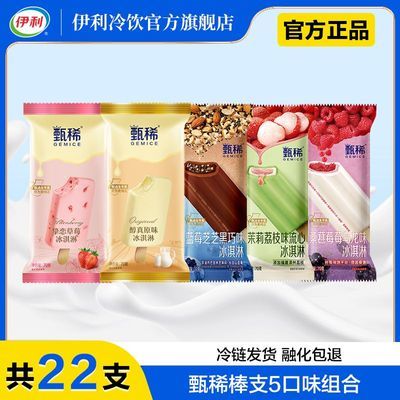 【22支】伊利甄稀醇真原味草莓蓝莓茉莉荔枝流心桑葚冰淇淋