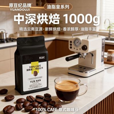 阿拉比卡风味咖啡豆100%意式拼配低酸醇厚油脂丰富可磨粉家用商用