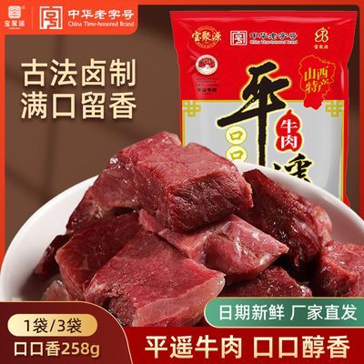 宝聚源平遥牛肉口口香258g独立小包熟食真空速食正宗山西特产即食