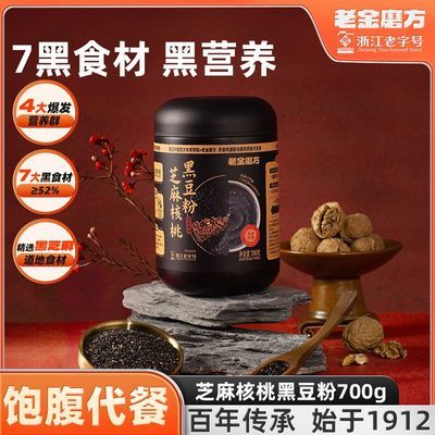 【老金磨方】芝麻核桃黑豆粉700g黑芝麻糊核桃芝麻黑豆粉代餐冲泡即食优惠商品图片