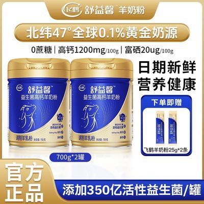 飞鹤羊奶粉2罐*700g益生菌高钙富硒零蔗糖中老年成人奶粉罐装送礼