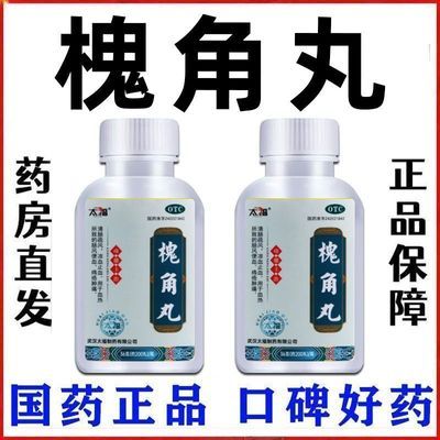 太福 槐角丸 200丸*1瓶/盒 肠息肉的药】直肠息肉治肠鸣肠炎肠粘膜修复】槐角丸老牌子优惠商品图片