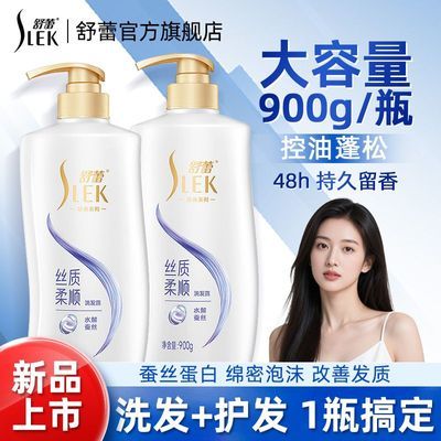 【舒蕾】丝质柔顺洗发水控油去屑清爽丰盈蓬松改善毛糙洗发露洗头膏