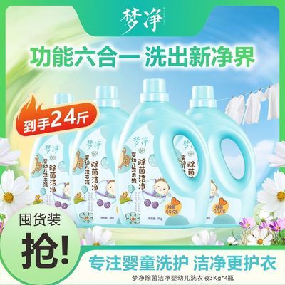 梦净洗衣液一整箱4大支(共24斤)正品洗衣液梦净