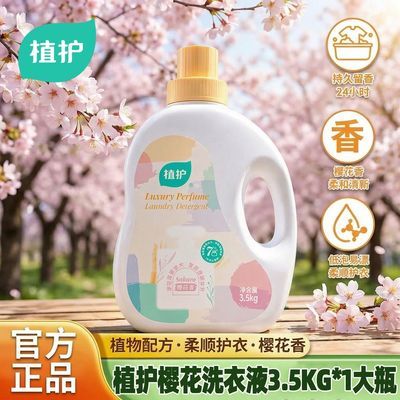 【植护】7斤洗衣液大桶香氛持久留香柔顺护衣深层洁净去污渍家用宿舍优惠商品图片