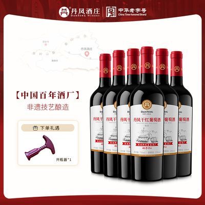 【陕西老字号】丹凤葡萄酒精选干红红酒聚餐送礼