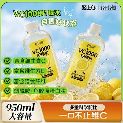 轻上VC1000柠檬水950ml大瓶高纤维C果汁饮料清爽补水解腻饮品整箱