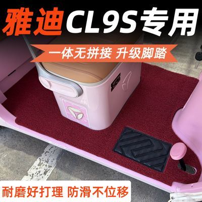 适用雅迪三轮电动车CL9S专用脚垫耐脏耐磨厚一体板丝圈踏板脚踏垫优惠商品图片