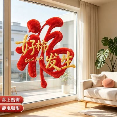 新款乔迁之喜加厚静电窗花入宅新居装饰布置2026福字搬家玻璃贴纸