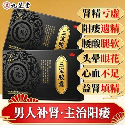 【九芝堂】 三宝胶囊 0.3g*9粒/板*3板/盒 老牌肾精亏虚阳痿遗精腰膝酸软头晕眼花耳聋耳鸣心悸失眠保密发货
