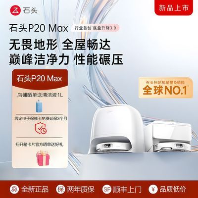 【石头】扫地机器人家用一体P20Max拖洗自动一体机集尘热水拖布【10天内发货】