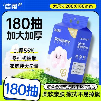 【洁柔】洗脸巾大包悬挂式180抽一次性洁面巾干湿两用壁挂式浴室宿舍