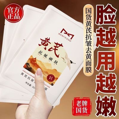 老牌国货黄芪面膜抗皱抗衰抗老紧致淡纹补水男女保湿熬夜提亮正品