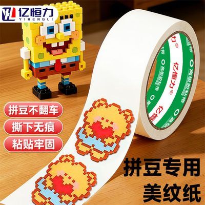 亿恒力加宽拼豆美纹纸辅助工具大面积熨烫绘画婚庆装修易撕易揭胶