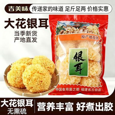 【五朵装】古田特产大花银耳新鲜干货银耳莲子羹银耳百合批发商用优惠券