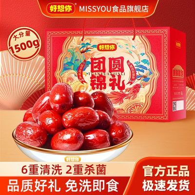 好想你MISSYOU免洗红枣灰枣健康礼盒礼品送礼团购即食1500g