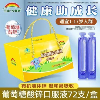 【三金】葡萄糖酸锌口服液72支礼盒装1-17岁儿童青少年成人补锌易吸收