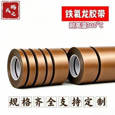 特氟龙胶带带手柄耐磨特氟龙胶布防烫绝缘隔热封口机高温布