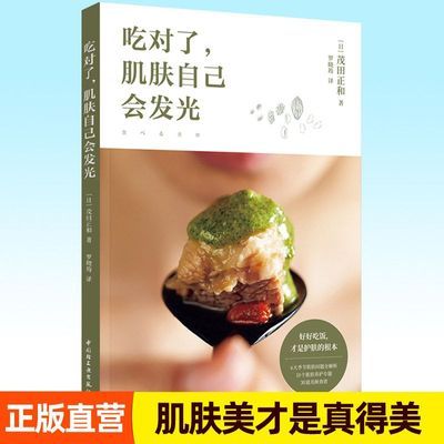 吃对了 肌肤自己会发光 健康饮食打造天然美肌 女性菜谱科学养生