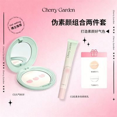 Cherry Garden/ 【伪素颜组合装】CG且逸元气粉饼+CG素颜隔离霜