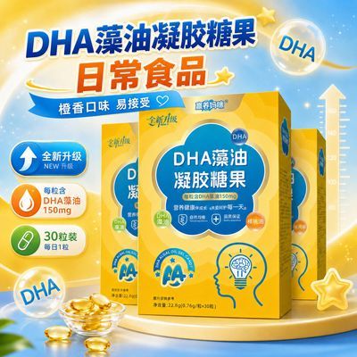 dha藻油ARA软胶囊DHA凝胶糖果30粒眼脑海藻油无腥儿童学生青少年