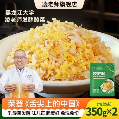 凌老师舌尖中国3黑龙江大学凌老师酸菜 350g切丝装东北酸菜特产